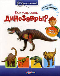 Как устроены динозавры? Книга-модель. Посмотри что внутри