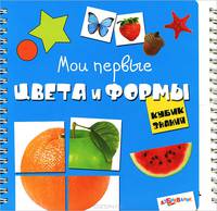 Кубик знаний. Мои первые цвета и формы. Книга с разрезными страницами