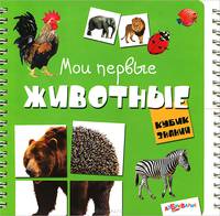 Мои первые животные. Книга с разрезными страницами