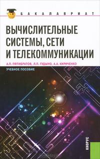Вычислительные системы, сети и телекоммуникации. Учебное пособие для бакалавров
