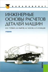 Инженерные основы расчетов деталей машин. Учебник для бакалавров