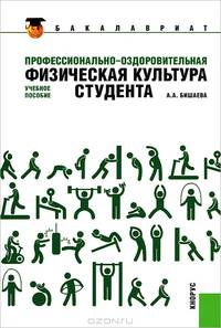 Профессионально-оздоровительная физическая культура студента (для бакалавров). Учебное пособие