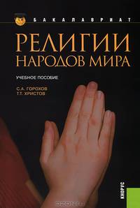 Религии народов мира.Уч.пос.-2-е изд.-М.:КноРус,2013.Рек.ФГОУ ВПО /=145295/