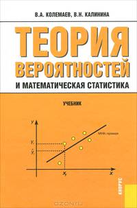Теория вероятностей и математическая статистика.Уч.-3-е изд.-М.:КноРус,2013.Рек. УМО /=140067/