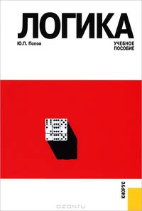 Логика.Уч.пос.-3-е изд.-М.:КноРус,2013.Рек. ГОУ ВПО МПГУ /=149741/