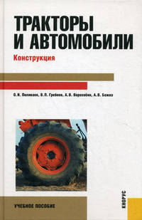 Тракторы и автомобили. Конструкция.Уч.пос.-М.:КноРус,2013.Рек. УМО. Доп. УМО /=144743/