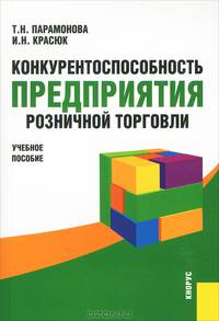 Конкурентоспособность предприятия розничной торговли.Уч.пос.-М.:КноРус,2013.Доп. УМО /=144123/