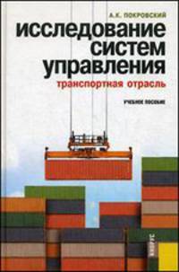 Исследование систем управления (транспортная отрасль).Уч.пос.-М.:КноРус,2013.Доп. УМО вузов РФ /=144