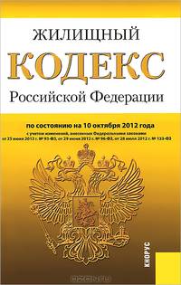 Жилищный кодекс Российской Федерации по состоянию на 10 октября 2012 года