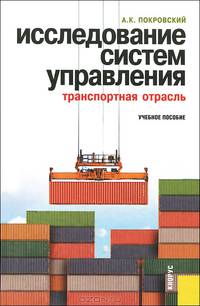 Исследование систем управления. Транспортная отрасль