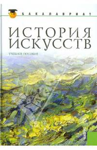 История искусств. Учебник