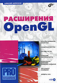 Расширения OpenGL (+ CD-ROM)
