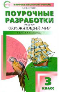 Окружающий мир. 3 класс. Поурочные разработки к УМК А. А. Плешакова (Школа России). ФГОС