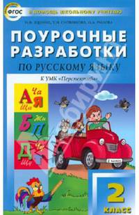 Русский язык. 2 класс. Поурочные разработки к УМК Л.Ф.Климановой, Т.В.Бабушкиной "Перспектива". ФГОС