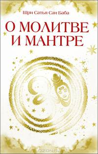 О молитве и мантре. Сборник высказываний Бхагавана Шри Сатья Саи Бабы - 2 изд.