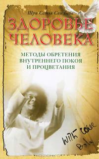 Сатья Саи Баба.Здоровье человека.Методы обретения внутреннего покоя и процветания