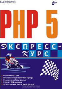 PHP 5. - (Экспресс-курс)