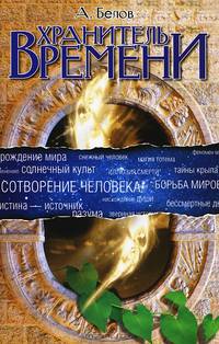 Хранитель времени. Сотворение человека и других разумных существ - 3 изд.
