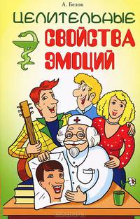 Целительные свойства эмоций. 4-е изд.