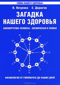 Загадка нашего здоровья. Биоэнергетика человека - космическая и земная. Книга 1: Физиология от Гиппократа до наших дней