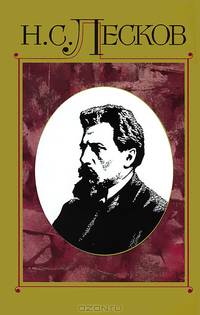Н. С. Лесков. Полное собрание сочинений. В 30 томах. Том 11. Сочинения 1872