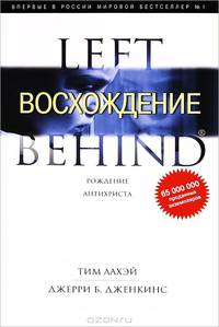 Восхождение. Рождение Антихриста