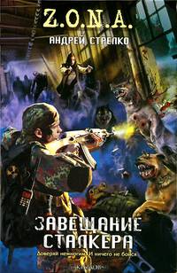 Завещание сталкера