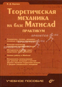 Теоретическая механика на базе Mathcad: Практикум: (Серия "Учебное пособие")