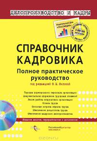Справочник кадровика. Полное практическое руководство. 9-е изд., перераб. и доп. + CD