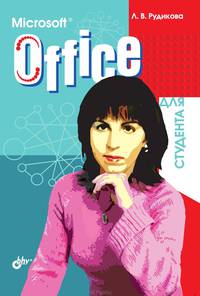 Microsoft Office для студента