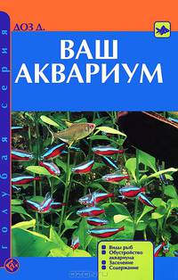 Ваш аквариум. виды рыб. обустройство аквариума. заселение. содержание.