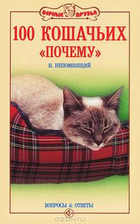 100 кошачьих "Почему". Вопросы и ответы