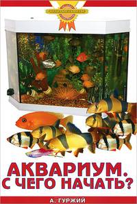 Аквариум. С чего начать?