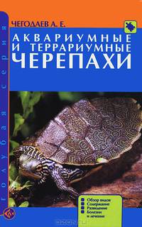 Аквариумные и террариумные черепахи. Обзор видов. Содержание. Разведение. Болезни и лечение