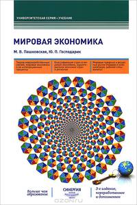 Мировая экономика(изд:3)