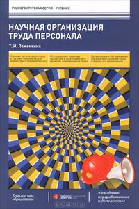 Научная организация труда персонала(изд:2)