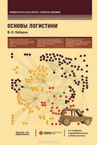 Основы логистики(изд:2)
