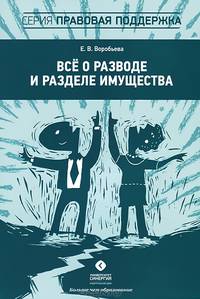 Всё о разводе и разделе имущества