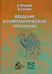 Введение в симплектическую топологию