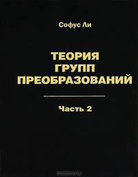 Теория групп преобразований. В 3-х частях. Часть 2