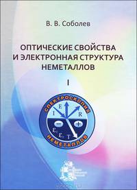 Оптические свойства и электронная структура неметаллов: введение в теорию. Том 1