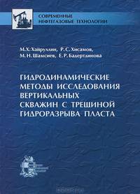 Гидродинамические методы исследования вертикальных скважин с трещиной гидроразрыва пласта