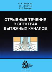 Отрывные течения в спектрах вытяжных каналов