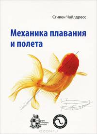 Механика плавания и полета