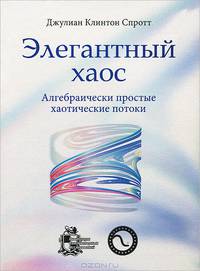 Элегантный хаос: алгебраически простые хаотические потоки