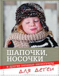 Шапочки, носочки и другие вязаные аксессуары для детей
