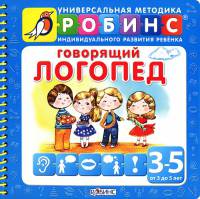 Говорящий логопед. Для детей от 3 до 5 лет