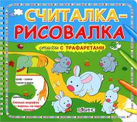 Считалка-рисовалка. Стихи с трафаретами