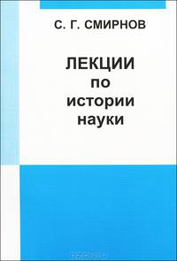 Лекции по истории науки - 2 изд.