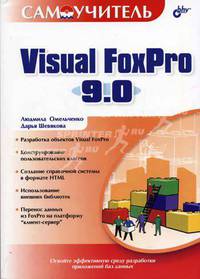 Visual FoxPro 9.0.: Самоучитель.